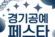 한국도자재단, 10월 6~9일 경기공예창작지원센터서 ‘2023 경기공예페스타’ 개최