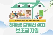 경기도, 취약계층에게 가정용 친환경 보일러 1,726대 설치 지원