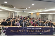 가정평화협회, 2024 경기지구 가정평화 축복운동 보고회 성료