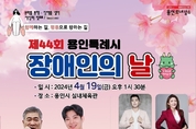 용인특례시, ‘제44회 장애인의 날’ 행사 개최