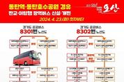 오산시, GTX동탄역·동탄호수공원·성남 판교·야탑역 경유 버스 운행 시작