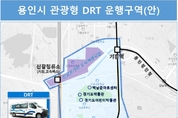 용인특례시, 수요응답형 교통수단(DRT) 도입…교통 거점 구축해 주요 관광지 연결