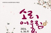 (사)한국경기소리보존회, 오는 30일 제20회 기획공연 소리어울림Ⅳ 개최