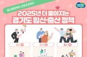 임신준비부터 출산, 산후조리까지 경기도가 지원합니다