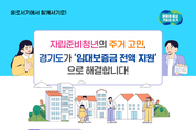 경기도, 전국 최초 자립준비청년 임대보증금 전액 지원…2월28일부터 접수
