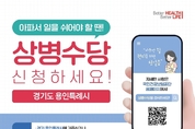 “아플 땐 꼭 쉬고 상병수당 신청을”…용인시, 수당지급 건수 72 증가