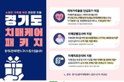 경기도, 치매환자 돌봄 부담줄이는 ‘치매가족돌봄 안심휴가’ 10일부터 시행