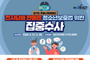 경기특사경, 청소년보호법 위반 전자담배 판매점 집중수사