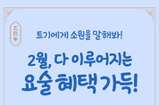 얼음이 녹는다는 ‘우수’, 성큼 다가온 봄도 배달특급과 함께해요