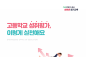 경기도교육청, 고등학교 '성취평가' 돕는 현장 자료로 고교학점제 지원