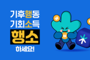 경기도, '기후행동 기회소득' 가입자 100만명 돌파…출시 8개월만