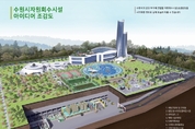 수원시, 주민 친화형 자원회수시설 향해 ‘첫발’