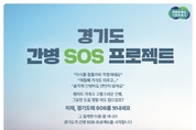 경기도, '간병 SOS 프로젝트' 개시…연간 최대 120만원 간병비 지원