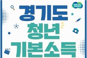 경기도, 3월 1일부터 1분기 청년기본소득 신청접수 시작