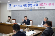 수원시 노사민정협의회, 2025년 제1차 정기회의 열고 '2025년 수원시 노사민정 공동선언’ 채택