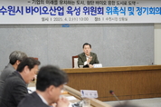 ‘수원시 바이오산업 육성위원회’ 출범