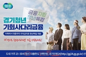 경기청년 기회사다리 금융 2차 공급 시작…대출 문턱 낮춰 수혜자 확대