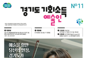 경기도, ‘예술인 기회소득’ 접수 시작…6월 중순부터 지급