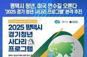 세계를 무대로! 평택시 청년, 미국 연수길 오른다