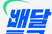 배달특급, 개발전담팀 구성해 편의성 발전 ‘정조준’