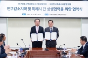 대한민국특례시시장협의회·인구감소지역시장군수구청장협의회, 지방소멸 위기 극복 위해 손 잡았다
