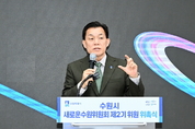 수원시 새로운수원위원회’ 2기 출범