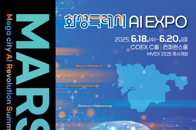 화성시, 자치단체 최초의 AI 엑스포 ‘MARS 2025’ 코엑스서 개최