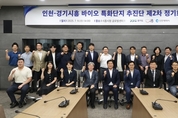 인천-경기시흥 바이오 특화단지 추진단, 지자체간 협력방안 논의