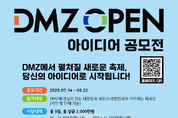 경기도, 전 국민 대상 ‘2025년 DMZ OPEN 아이디어 공모전’ 개최