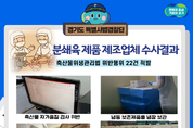 '햄버거병 막아라'…경기특사경, 분쇄육 업체 불법행위 22건 적발