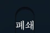 경기도교육청 자유게시판 돌연 폐쇄, 기존 글들도 일부 삭제