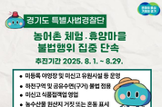 “하천·계곡 사유화 안돼요”…경기도, 농어촌 체험·휴양마을 불법행위 단속