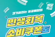 배달특급, 공공배달앱 활성화...“2만원 이상 2회 주문시 1만원 소비쿠폰”