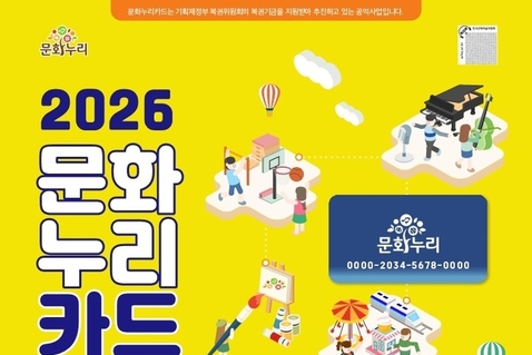 경기도, 문화누리카드 1인당 최대 16만 원 지원. 일상 속 문화환경 조성