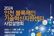 인천TP-인천시, ‘블록체인 기술혁신지원센터’ 사업설명회 11일 개최
