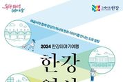 한강도 걷고, 역사이야기도 듣는 서울시 '한강역사탐방' 15코스, 15일 시작