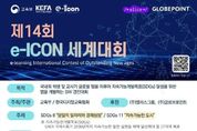 교육부, 국내외 친구들과 함께 디지털 역량을 키우는 ‘제14회 이아이콘(e-ICON) 세계대회’ 개최