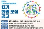 제13기 파주시 지속가능발전협의회, 2월 말부터 본격 운영