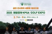 개막 사흘 앞둔 ‘2025 매경·KPGA 골프 엑스포’… 볼거리, 즐길 거리 ‘가득’