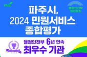 파주시, 민원서비스 종합평가 최우수기관 선정…6년 연속 최고 등급