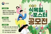 산림청, 제80주년 식목일 기념 포스터 공모전 개최