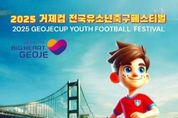 ‘2025 거제컵 전국유소년축구 페스티벌’21~23일 펼쳐진다