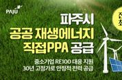 전국 최초! 파주시, 공공 재생에너지로 중소기업 알이100(RE100) 대응 본격화