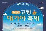 세계로 가는 가야, 아시아 대표축제 고령 대가야축제!