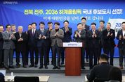도전의 결실 전북 올림픽 향한 첫걸음 내딛다