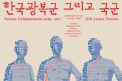 국가보훈부, 임시정부기념관 한국광복군 그리고 국군 특별전 개최