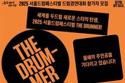 세계를 ‘두드릴’ 차세대 드럼 스타는 누구? 서울시, 드럼경연대회 연다