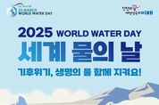 “기후위기, 생명의 물 함께 지켜요”…인천시, 세계 물의 날 기념행사 개최