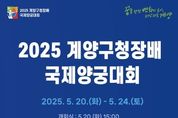 [기획보도] ‘2025 계양구청장배 국제양궁대회 GYEYANG OPEN’, 인천 계양에서 개최