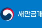 새만금청, 2025 군산새만금마라톤 성공적 완주